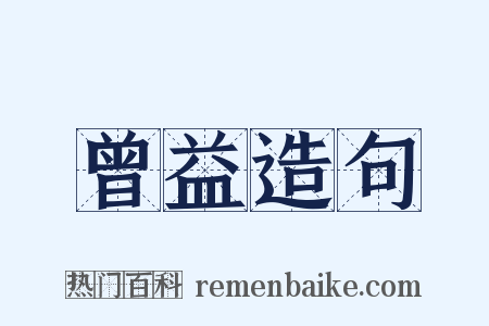 曾益造句是什么意思的图片
